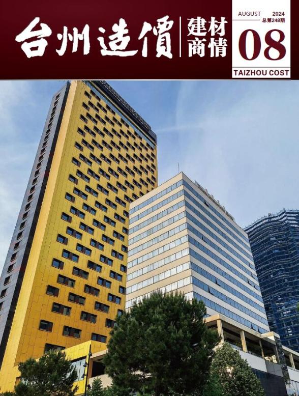 台州2024年8月建材商情工程造价期刊