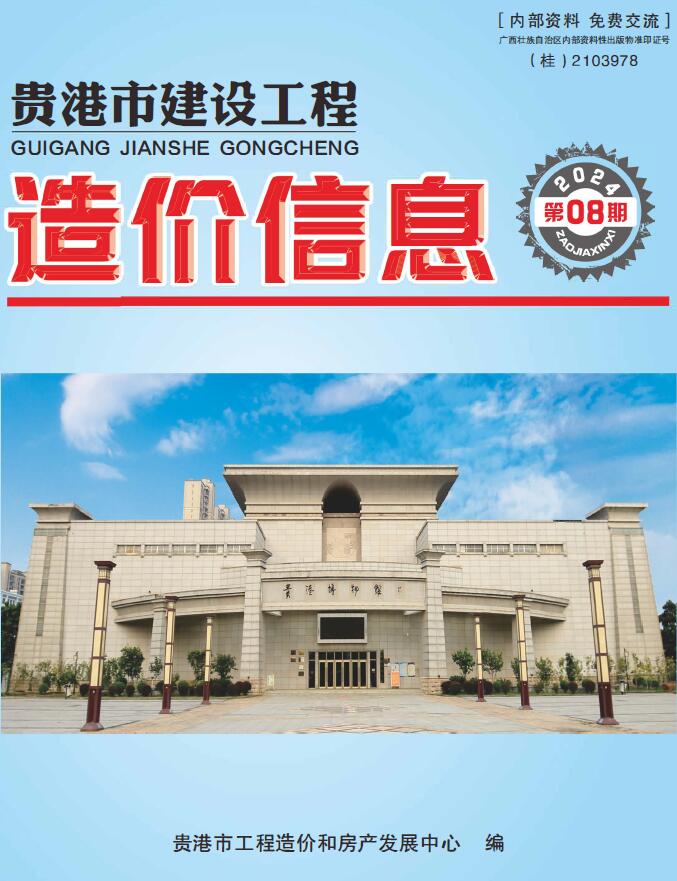 贵港市2024年8月工程造价信息期刊