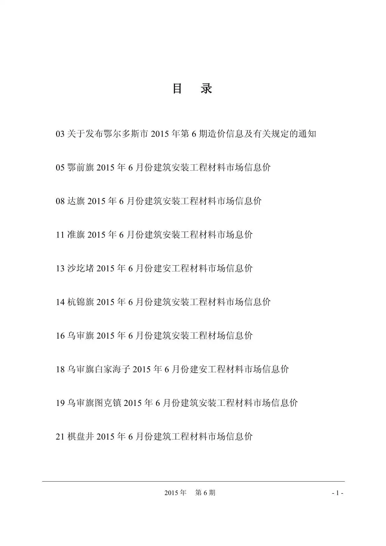2015年第6期鄂尔多斯工程造价信息