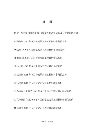 2015年第6期鄂尔多斯工程造价信息