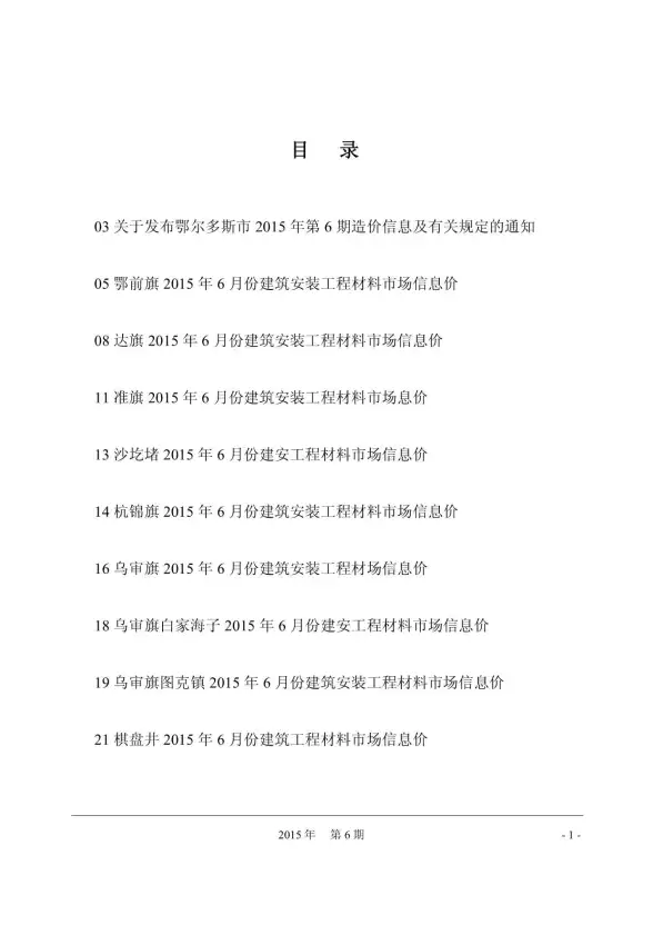 鄂尔多斯市2015年第6期建材造价信息