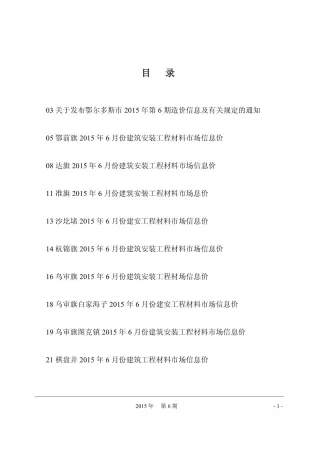 鄂尔多斯市2015年6期造价信息详解首图(建材价格汇编)