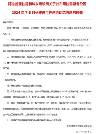 阿拉善市2024年4期7、8月造价信息架构解析首图(建材价格汇编)