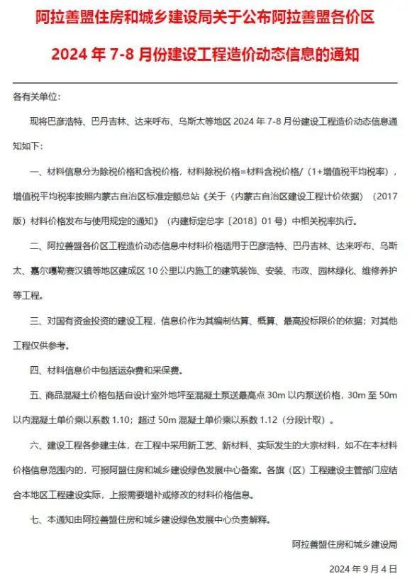 阿拉善2024年4期7、8月材料造价信息