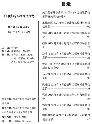 2024年8月鄂尔多斯工程造价信息