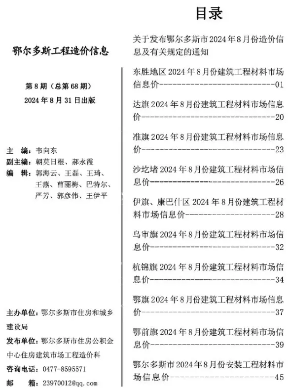 鄂尔多斯市2024年8月工程造价信息