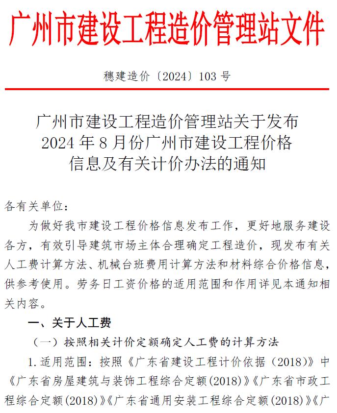 广州市2024年8月造价信息造价信息