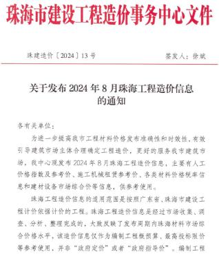 珠海2024年8月造价信息