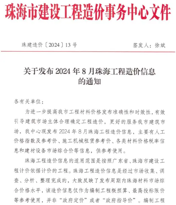 珠海市2024年8月建筑造价信息