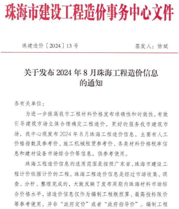 珠海市2024年8月工程建材价PDF第一页