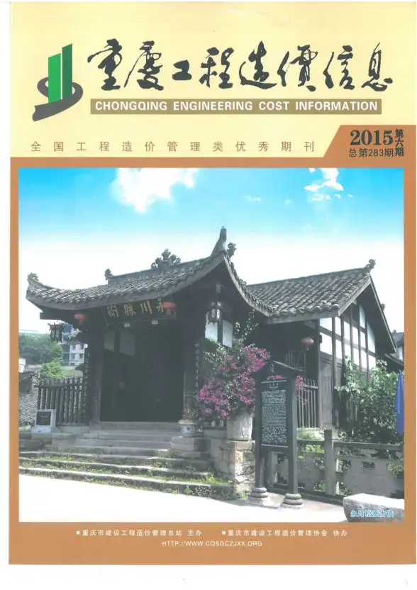 重庆市2015年第6期投标造价信息