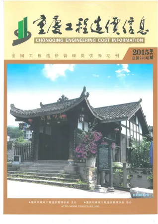 重庆市2015年6期造价信息主要概念首图