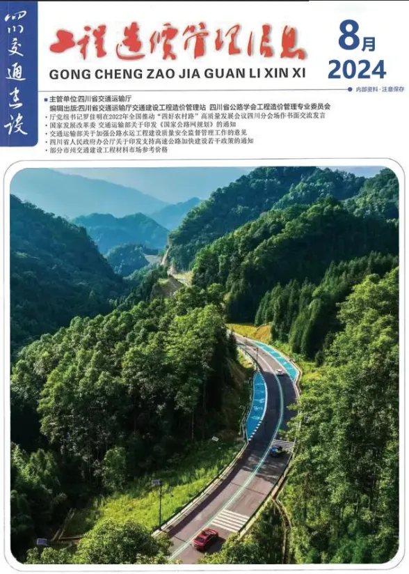 四川省2024年8月交通建设工程造价信息封面
