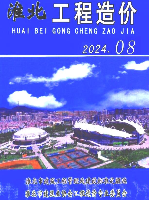 淮北市2024年8月工程造价信息期刊