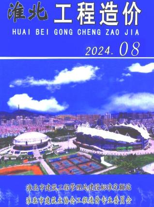 淮北市2024年第8期造价信息期刊PDF电子版