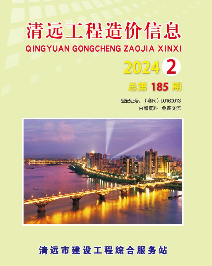 清远2024年2季度4、5、6月造价信息造价信息