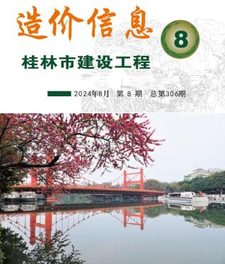 桂林市2024年第8期造价信息期刊PDF电子版