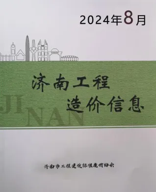济南市2024年8月造价信息详解首图(工程造价管理手册)