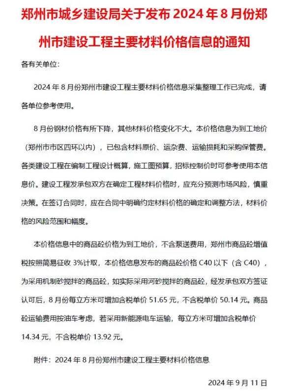 郑州市2024年8月造价信息