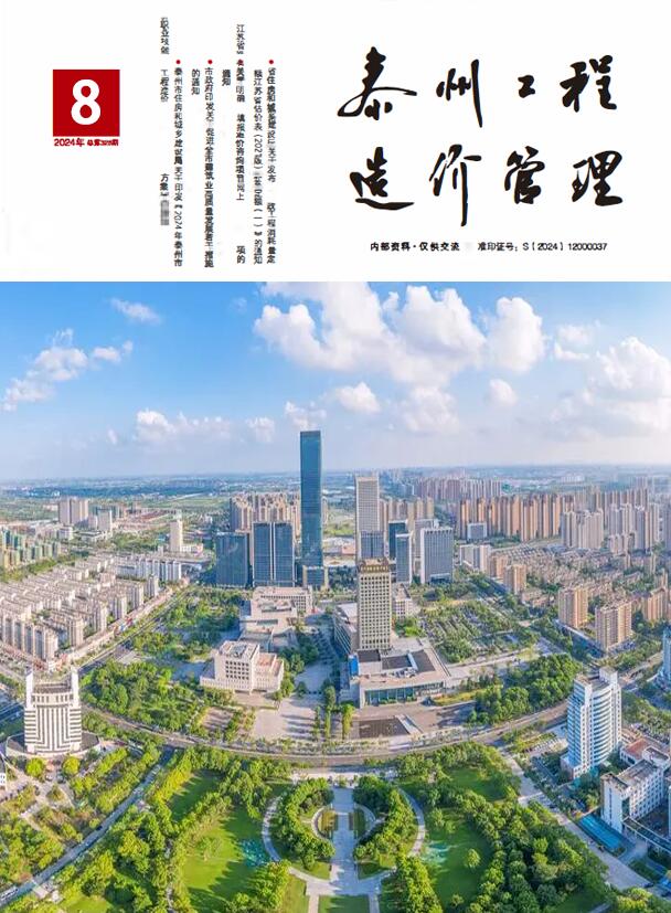 泰州市2024年8月工程造价信息期刊