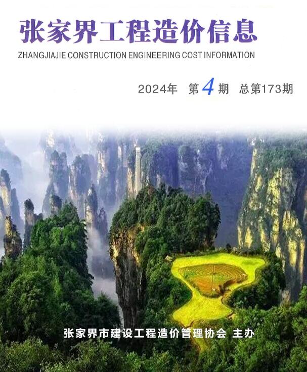 张家界市2024年4期7、8月工程造价信息期刊