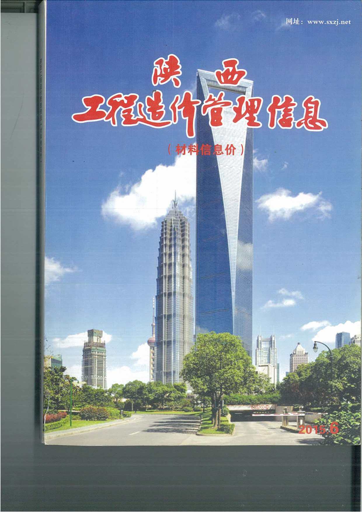 陕西省2015年6月工程造价信息期刊