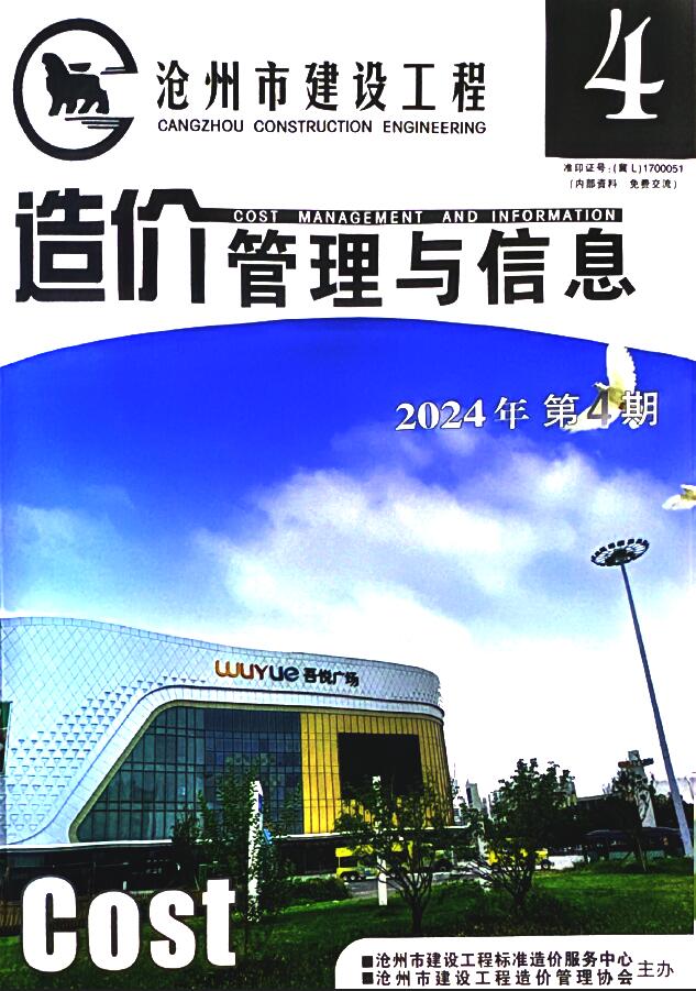 沧州市2024年4期7、8月工程造价信息期刊