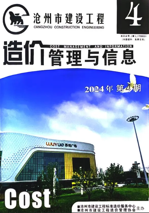 沧州2024年4期7、8月工程造价信息