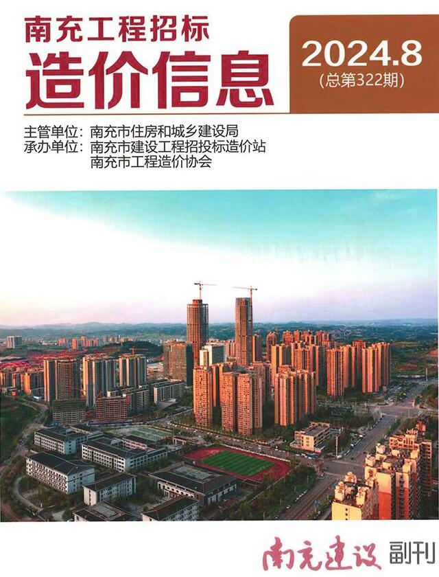 南充市2024年8月工程造价信息期刊