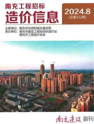 2024年8月南充工程招标造价信息