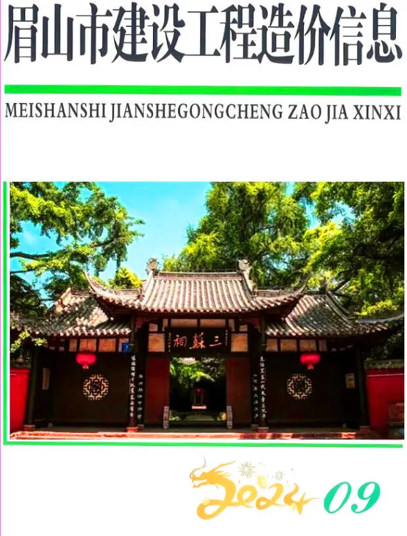 眉山市2024年9月建筑造价信息