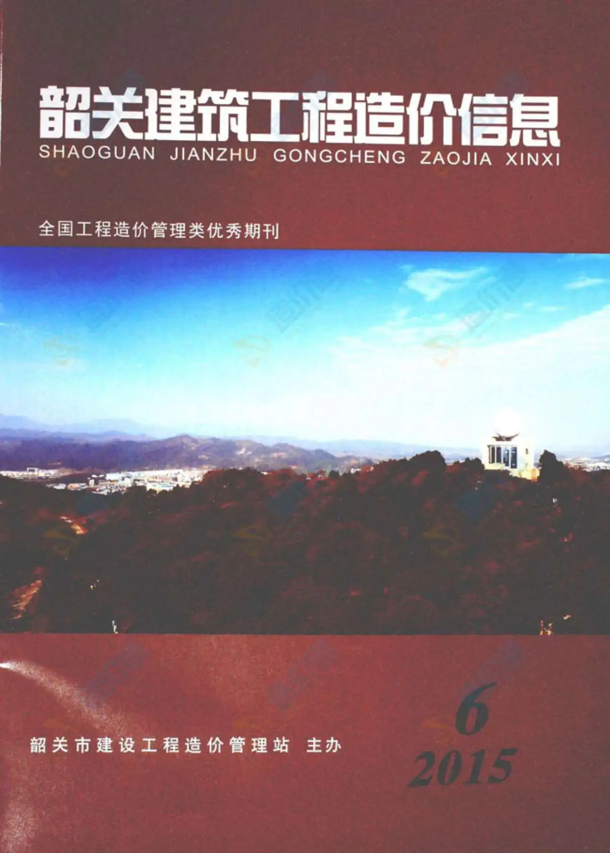 2015年第6期韶关市建设工程造价信息