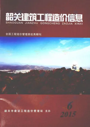 韶关市2015年6期造价信息简介首图(工程材料汇编)