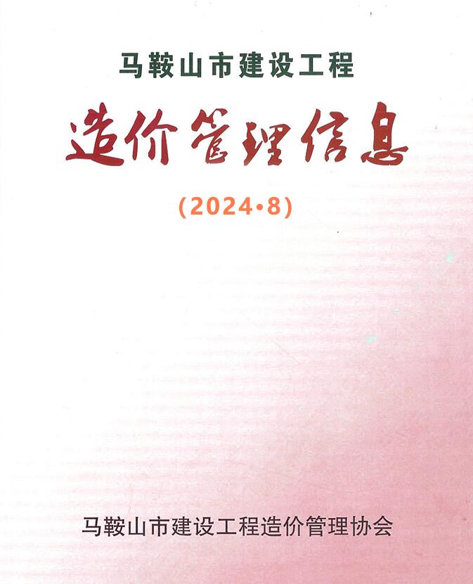 马鞍山市2024年8月工程造价信息期刊