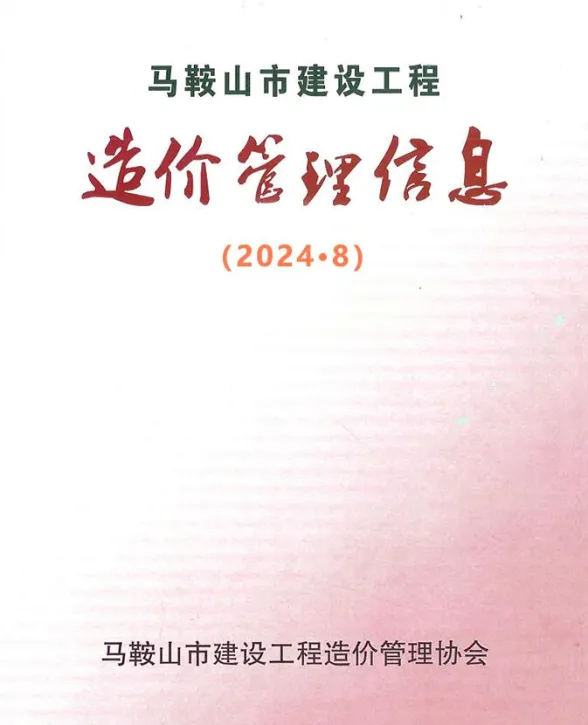 马鞍山市2024年8月工程材料价PDF第一页
