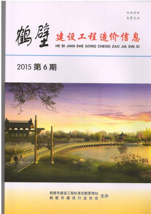 鹤壁市2015年6月建设工程造价信息封面