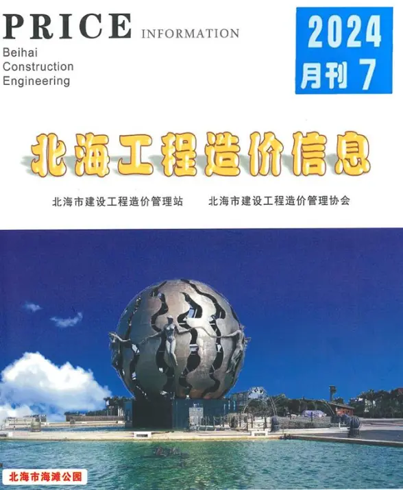 北海市2024年7月工程造价信息