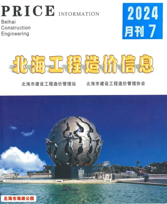 北海2024年7月工程造价信息期刊扫描件pdf 北海2024年7月工程造价信息