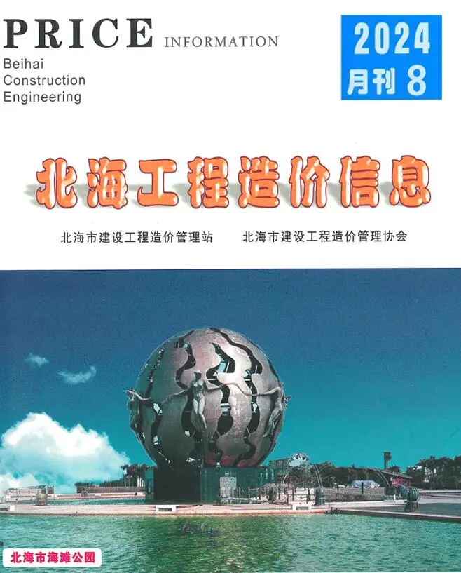 2024年北海工程造价信息