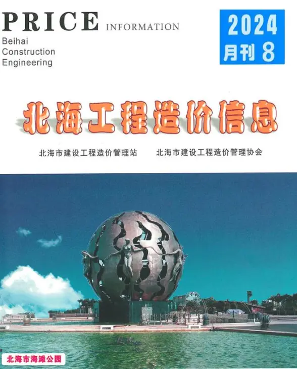 北海市2024年8月工程造价信息