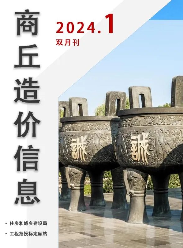 商丘市2024年1期1、2月投标造价信息PDF第一页