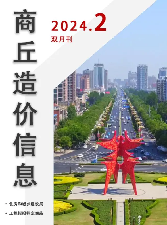商丘市2024年2期3、4月投标造价信息PDF第一页
