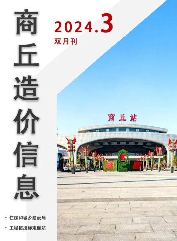 商丘市2024年3期5、6月投标造价信息PDF第一页