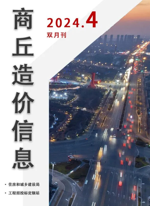 商丘市2024年4期7、8月投标造价信息PDF第一页