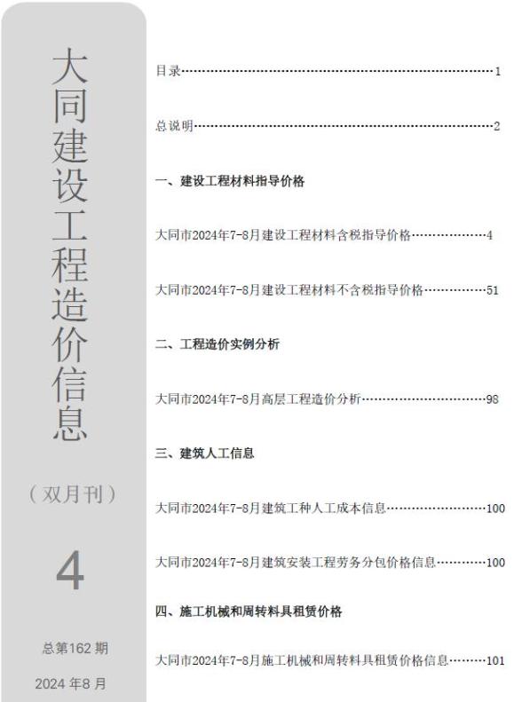 大同2024年4期7、8月材料价格信息