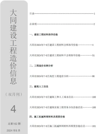 大同市2024年4期7、8月造价信息架构解析首图(工程价格参考信息)