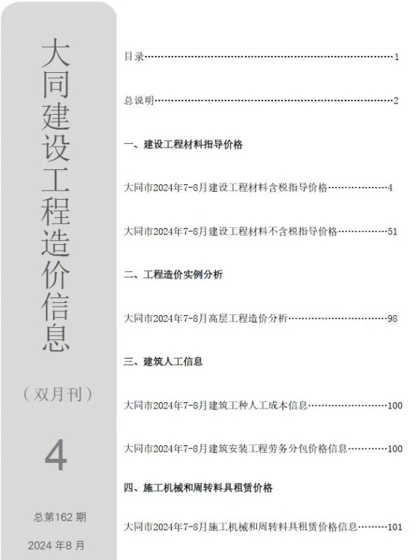 大同市2024年4期7、8月造价信息PDF第一页