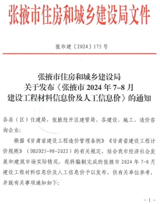 张掖市2024年4期7、8月造价信息覆盖面首图(工程材料定价参考)