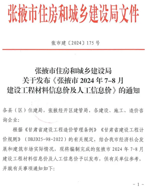 张掖2024年4期7、8月工程造价信息