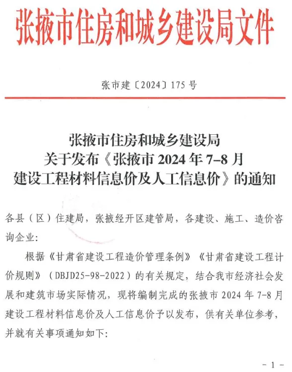 张掖市2024年4期7、8月建材造价信息PDF第一页